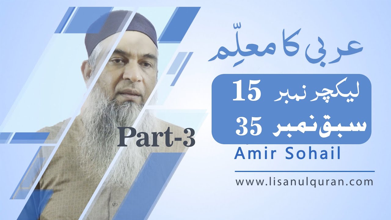 Arbi ka muallim Book 3 Lecture no 15 سبق نمبر 35   بقیۃ ابواب الثلاثی المزید