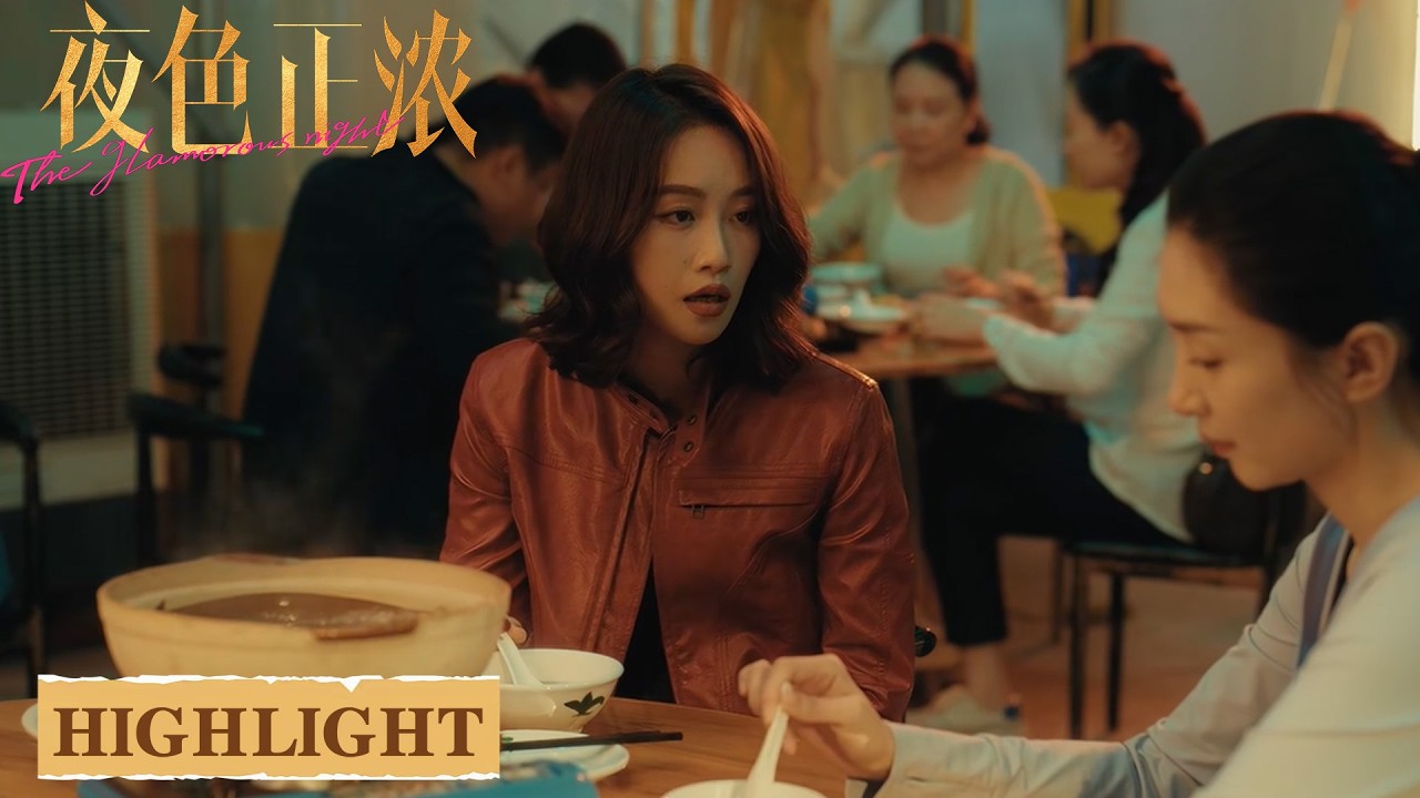 EP18-1 高光合集 | 情场背叛 事业受挫，与大老板分手后业绩暴跌 【夜色正浓 The Glamorous Night】