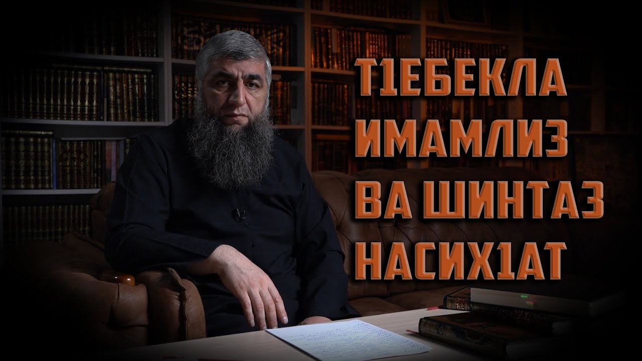 Т1ебекла Имамлиз ва шинтаз насих1ат