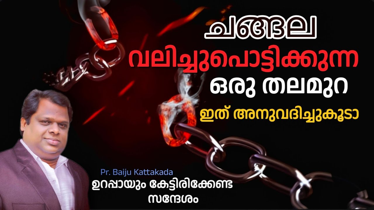 യൗവന തലമുറ വിടുവിക്കപ്പെടണം / Pr. BAIJU KATTAKADA / malayalam christian message