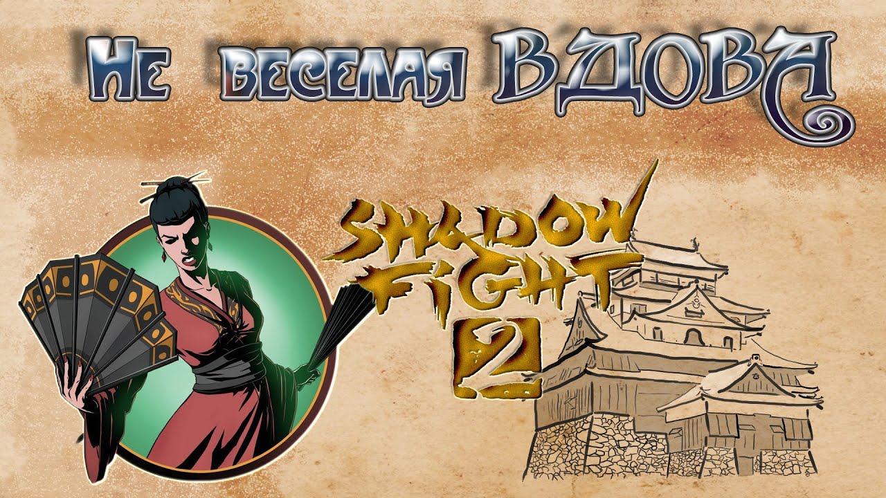 Новые Боссы shadow fight 2 выпуск 5 не весёлая вдова