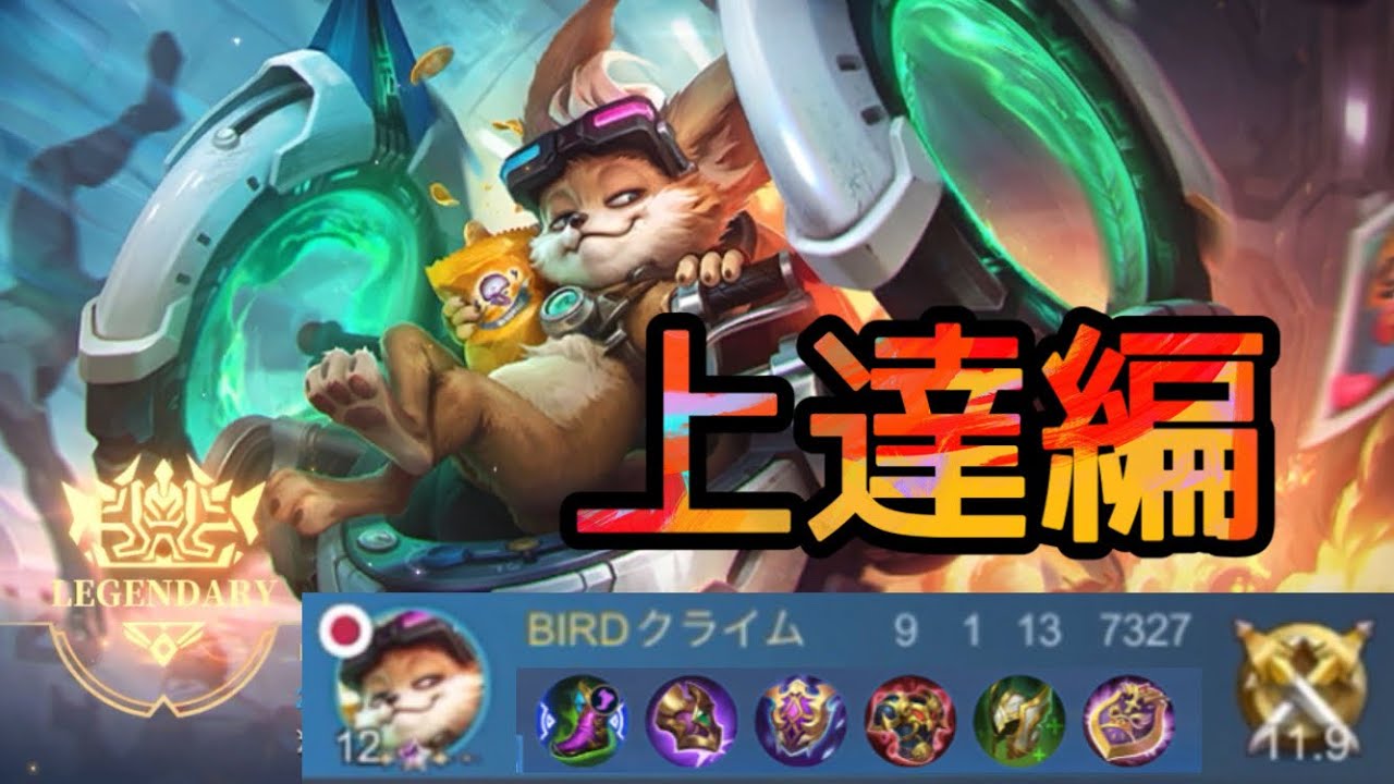 『チップ完全攻略！』上達したいならこれを見ろ( ^ω^ ) 全国のケモナーへ届け...！ モバレ モバレジェ モバイルレジェンド mobileLegends