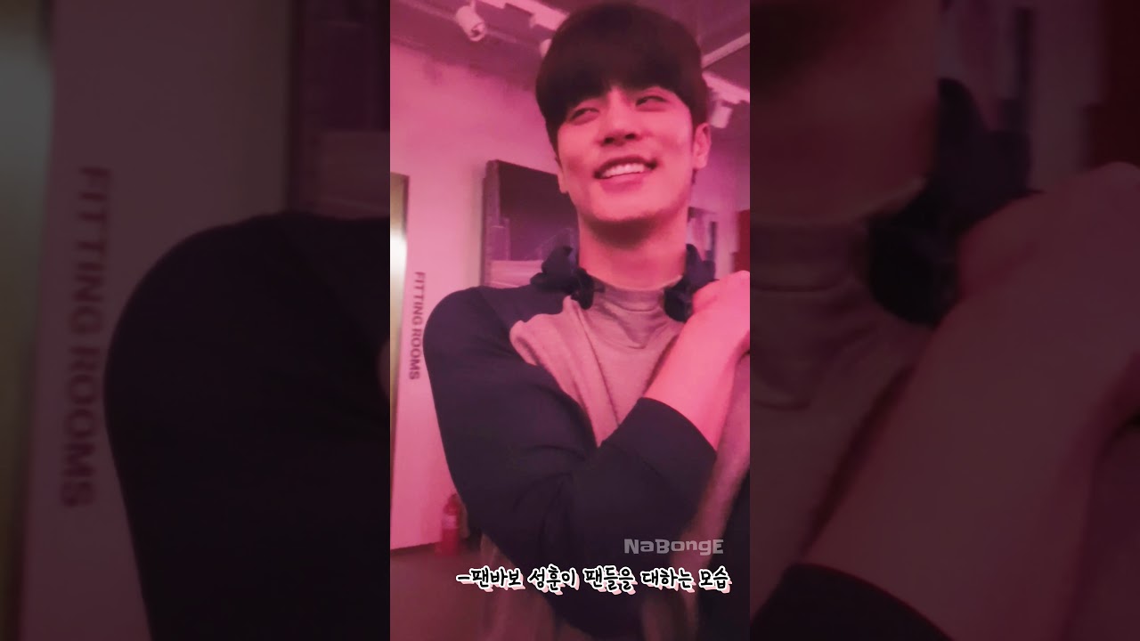 배우 성훈(sunghoon)이 팬들을 대하는 모습
