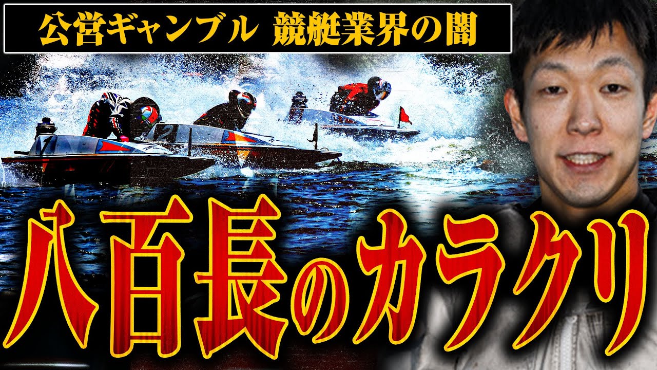 【競艇八百長のカラクリ】八百長の手口と収入について聞いてみたら想像以上でした