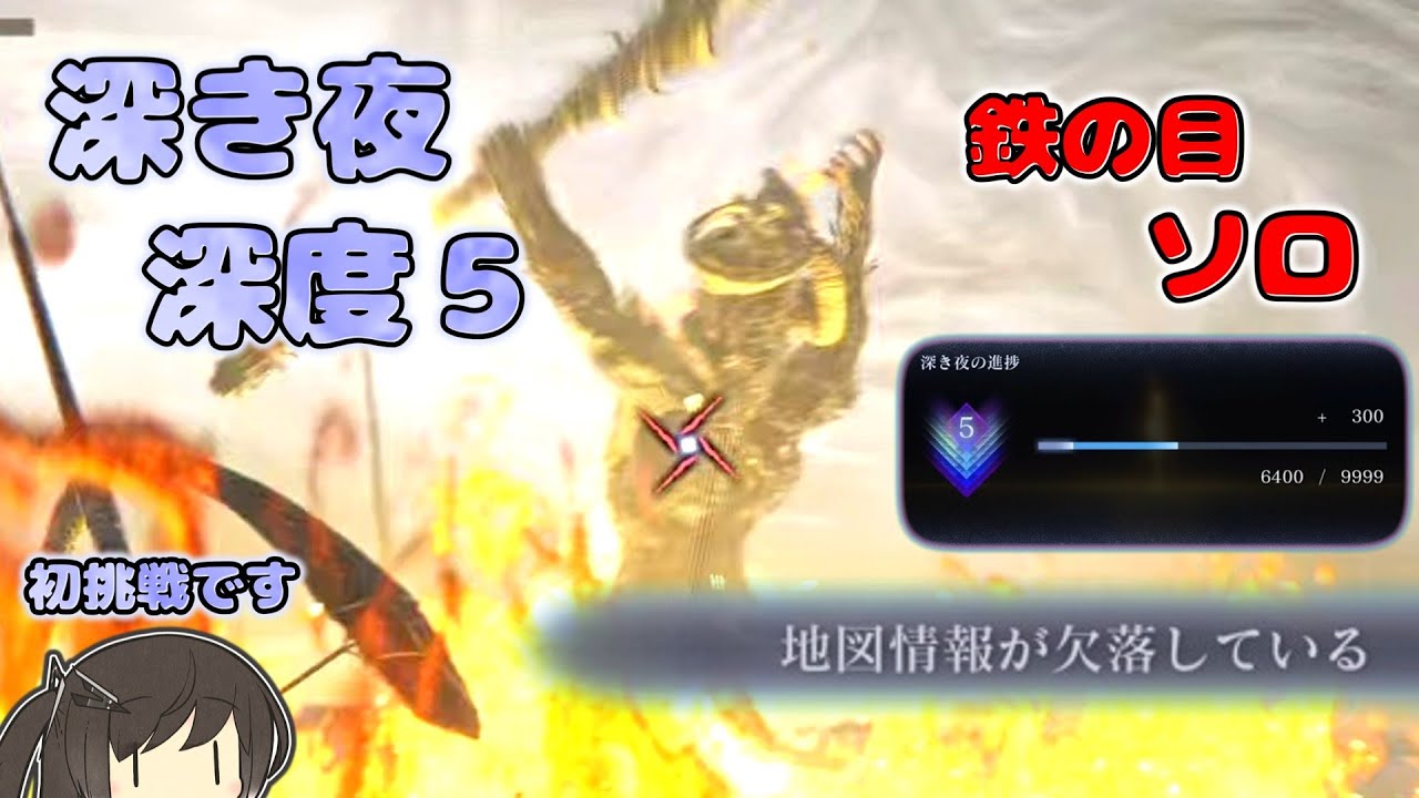 【ナイトレイン】深き夜の深度5をソロの鉄の目さんで遊びます✨