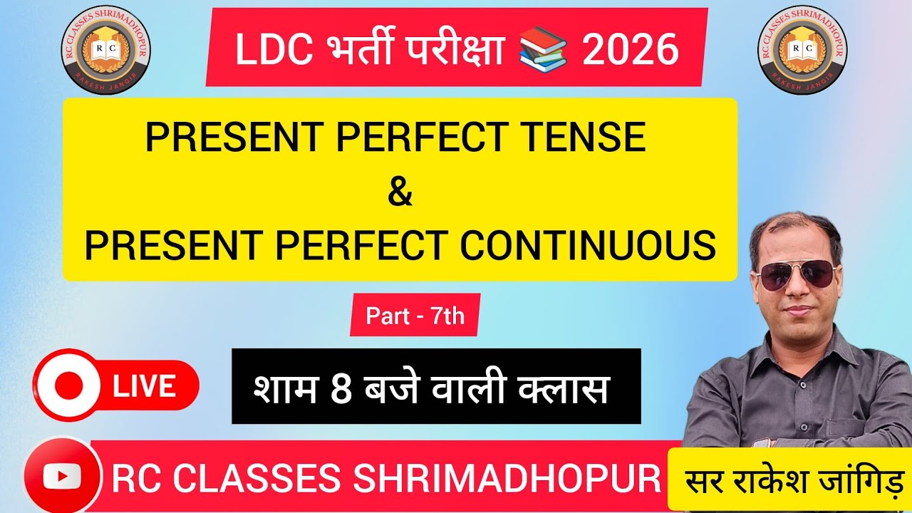 PRESENT PERFECT & PRESENT PERFECT CONTINUOUS TENSE 📚 LDC भर्ती परीक्षा 📚 2026 🎯 By Sir Rakesh Jangir