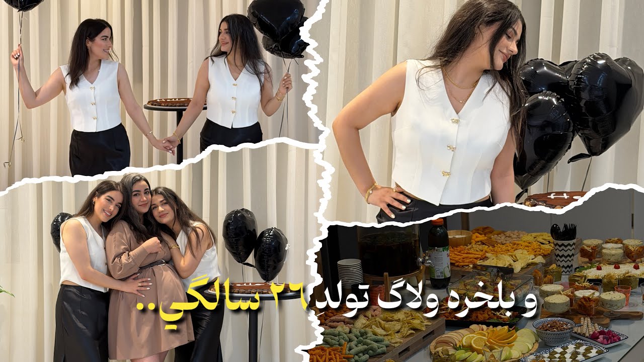تولد ٢٦ سالگي😍✨با كلي بزن برقص😁/جشن و خوش گذروني