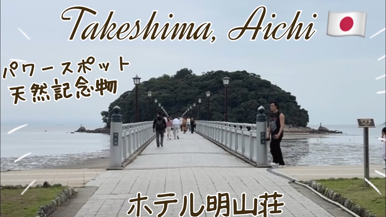 天然記念物「竹島」愛知県. 島全体がパワースポット！ Takeshima, Aichi  Yaotomi Shrine, Onsen, Hotel Meizansou