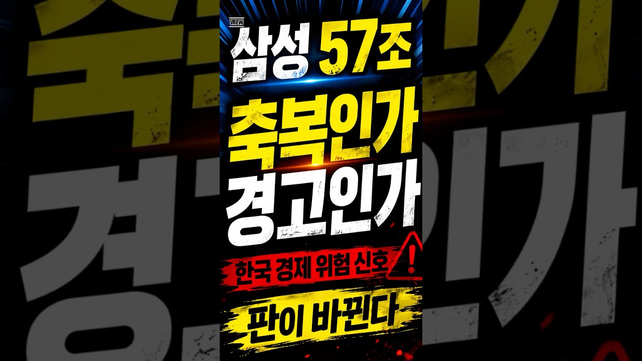 삼성전자 57조, 축복인가 경고인가, 한국 경제의 숨겨진 진실