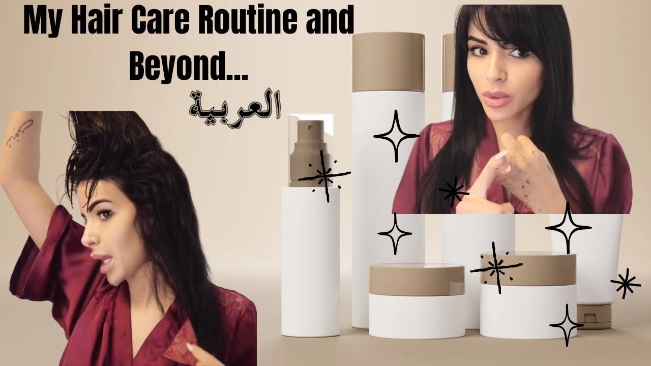 My Hair Care Routine & Beyond… روتين شعري وأكثر