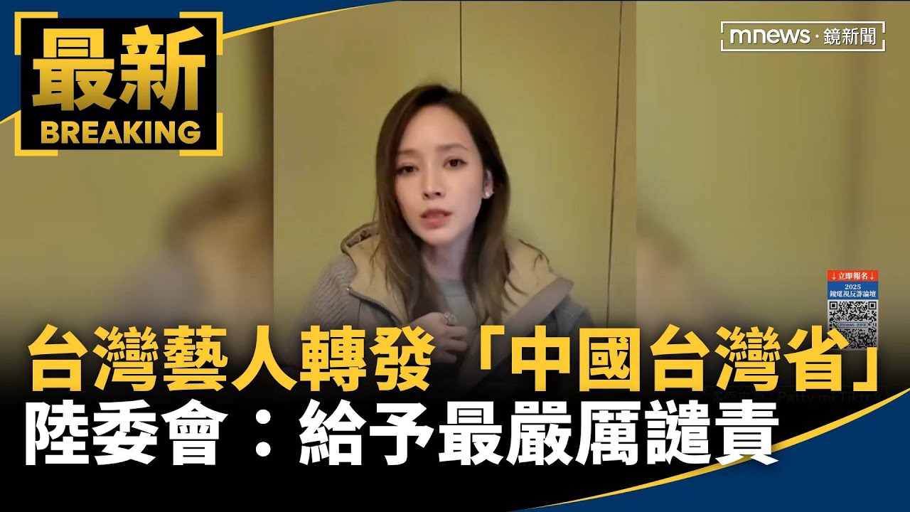 台灣藝人轉發「中國台灣省」　陸委會：給予最嚴厲譴責｜#鏡新聞
