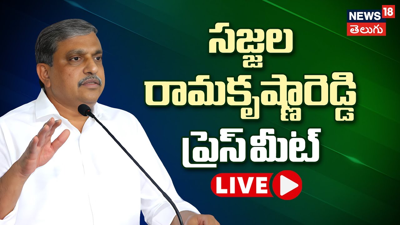 🔴LIVE | సజ్జల రామకృష్ణారెడ్డి ప్రెస్ మీట్ | Sajjala Rama Krishna Reddy | Ambati Rambabu Arrest|N18L