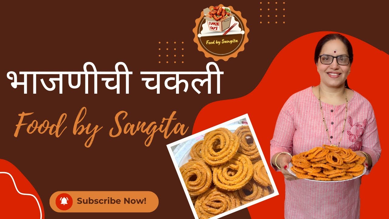 भाजणीच्या पिठापासून चकली तयार करेपर्यंत परफेक्ट चकलीची रेसिपी #chaklirecipe #चकलीभाजणी #चकलीरेसिपी 