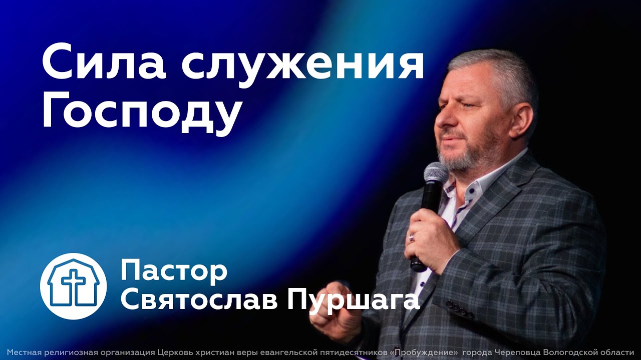16.02.2025 | Святослав Пуршага | Сила служения Господу