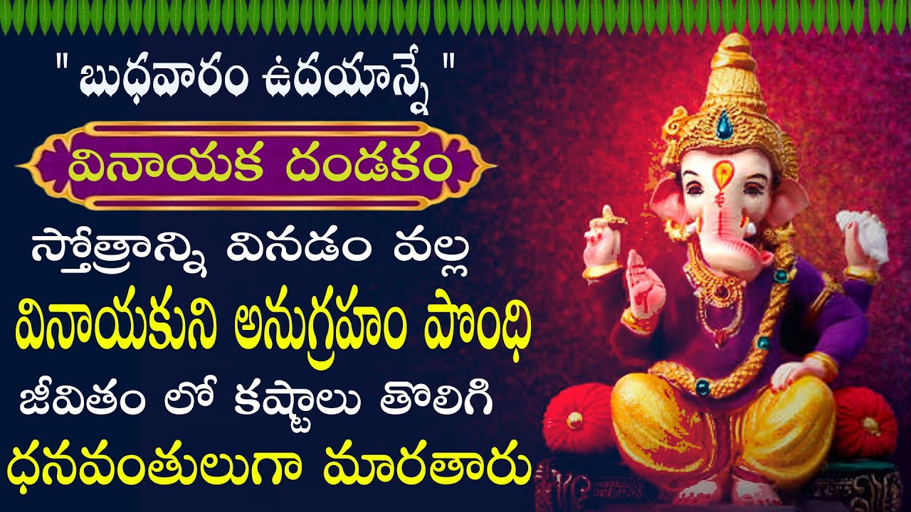 వినాయక దండకం వినడం వల్ల అన్ని అడ్డంకులు తొలగిపోతాయి, సంపద, జ్ఞానం లభిస్తాయి || VINAYAKA DANDAKAM