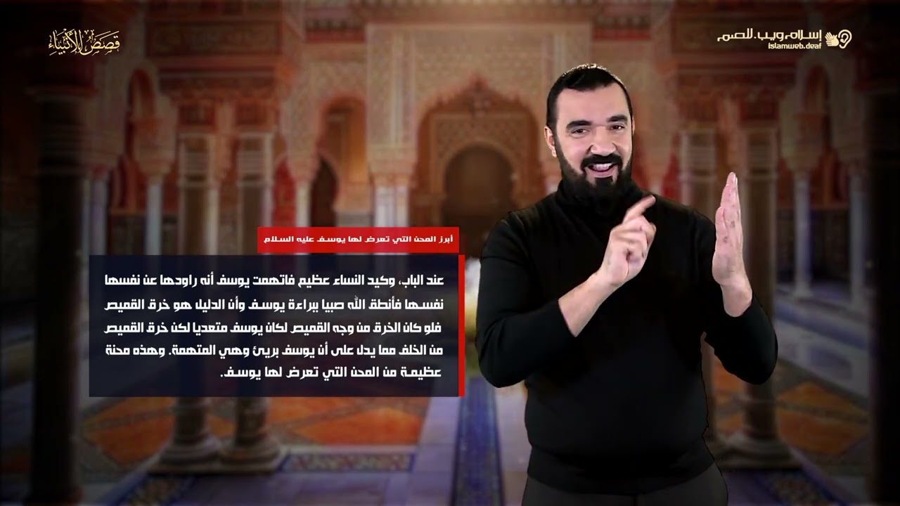 قصص الأنبياء | أبرز المحن التي تعرض لها النبي يوسف | إسلام ويب | للصم بلغة الإشارة