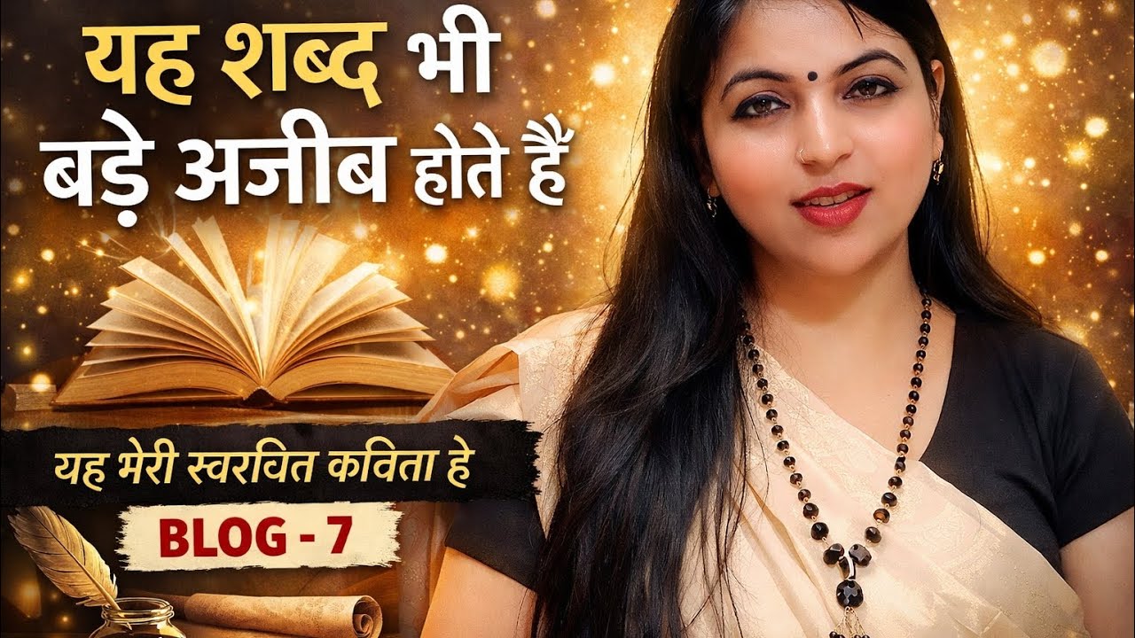 यह शब्द भी बड़े अजीब होते हैं। कभी दिलों को जोड़ते हैं तो कभी दिलों को तोड़ते हैं।