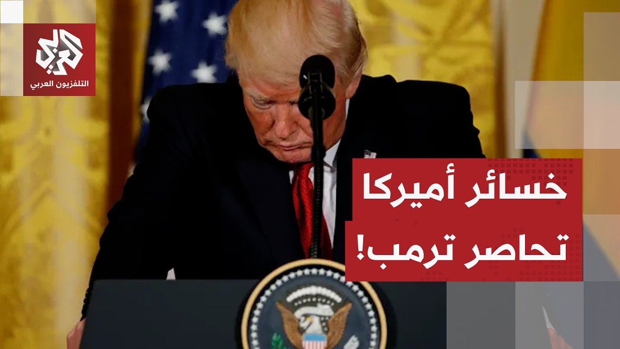 خسائر اقتصادية كبيرة لأميركا بسبب الحرب على إيران تورط ترمب وتجبره إدارته للبحث عن مخرج سريع