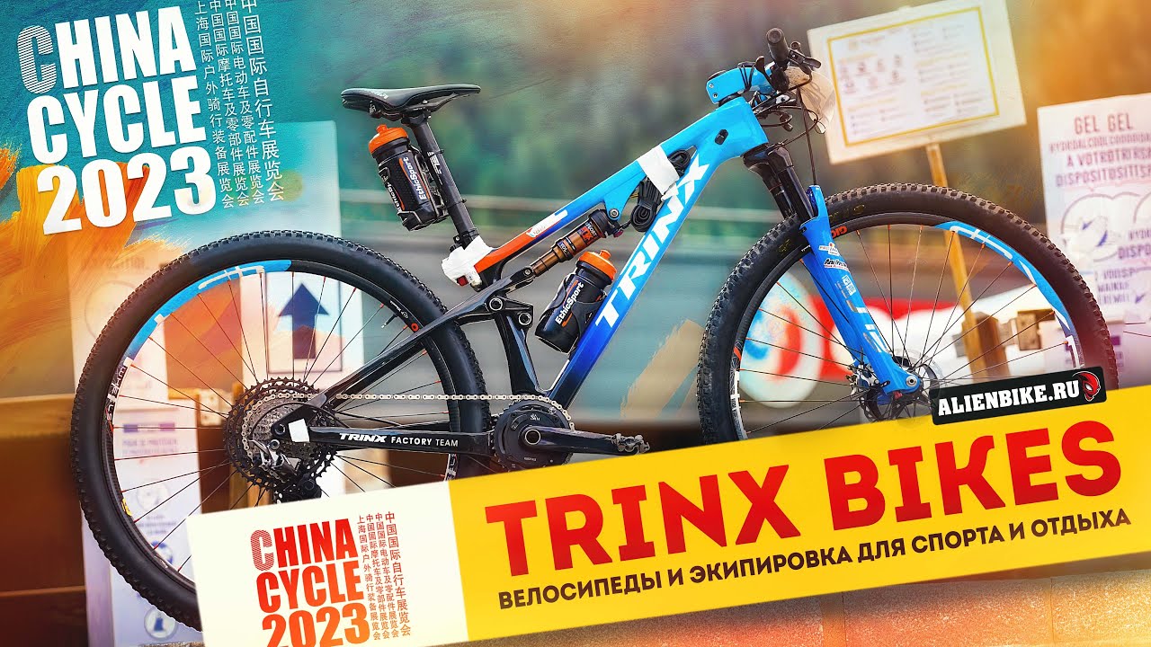Велосипеды TRINX // GTR E500 // Mira 3.0 // S1600 PRO // V35 PRO и вилки EXSHO | China Cycle 2023