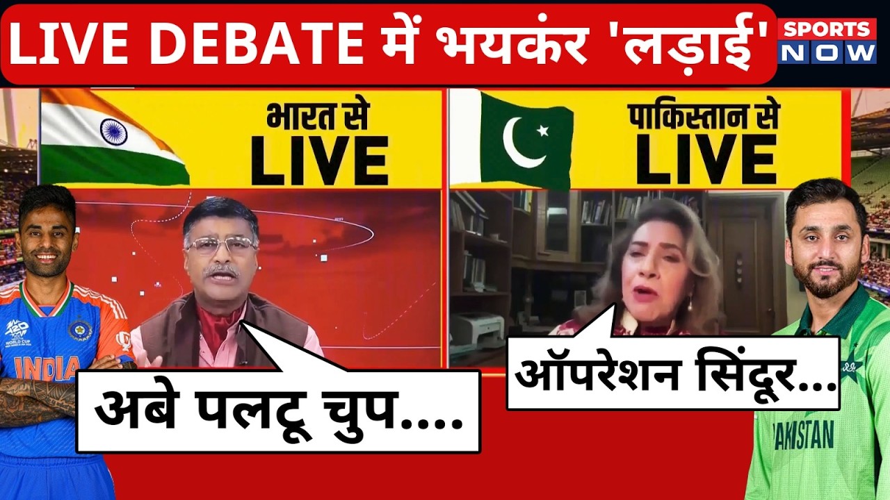 India Vs Pakistan Live Debate में हो गई भयंकर लड़ाई |  | T20 World Cup | Pak Panelist | Abhishek
