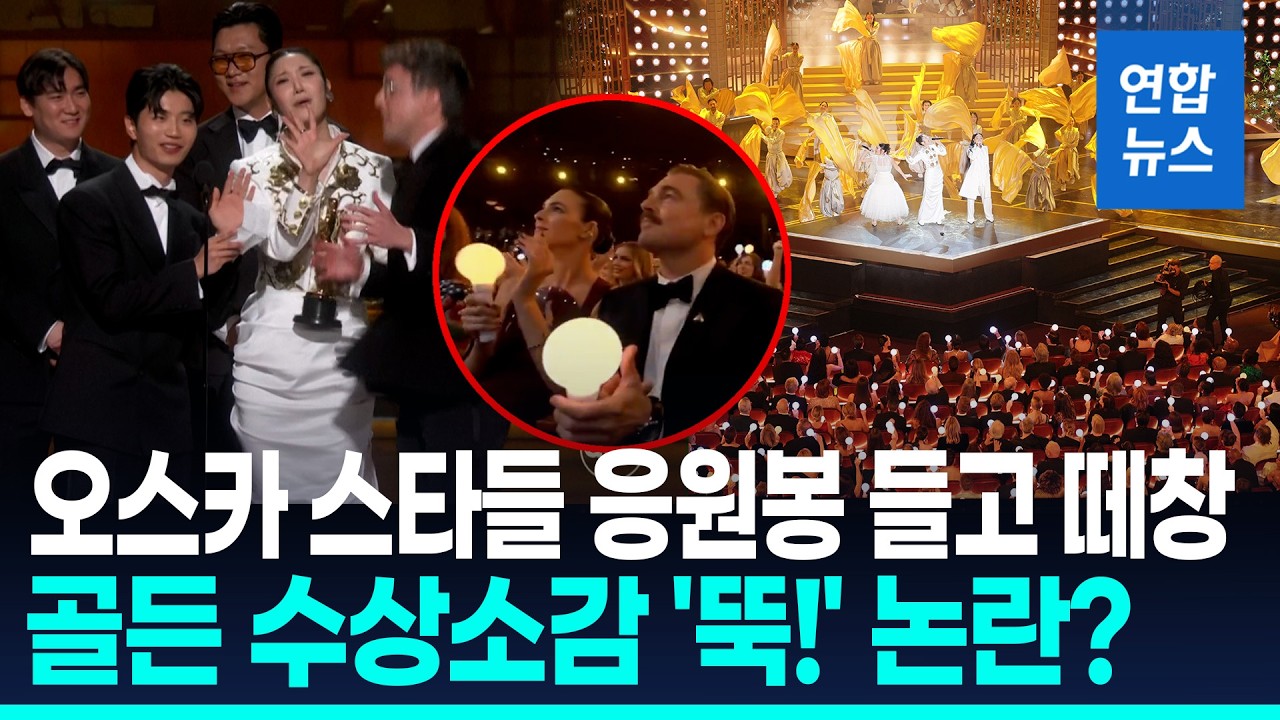 판소리·응원봉에 오스카 '들썩'…골든 수상소감 '뚝' 끊기도 / 연합뉴스 (Yonhapnews)
