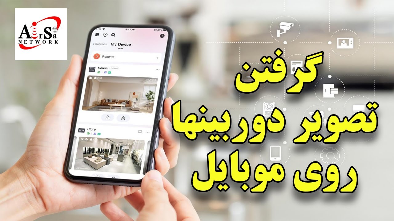 آموزش دوربی مداربسته آی پی (قسمت هفتم)