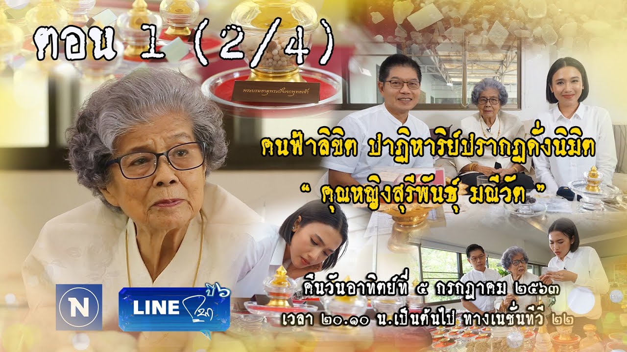 คนฟ้าลิขิต ปาฏิหาริย์ปรากฏดั่งนิมิต  I  5 ก.ค. 63  I  ตอน 1 (2/4)