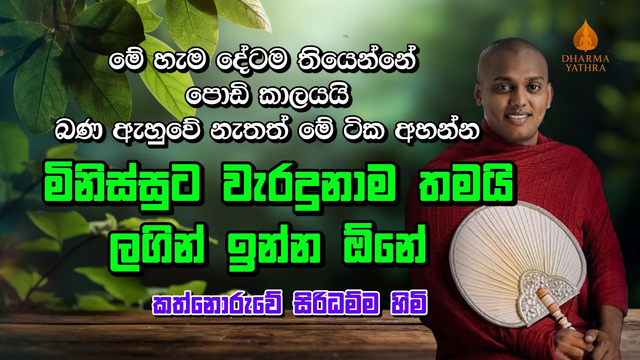 මිනිස්සුට වැරදුනාම තමයි ලගින් ඉන්න ඕනේ | Kathnoruwe Siridamma Himi | කත්නෝරුවේ සිරිදම්ම හිමි | Bana