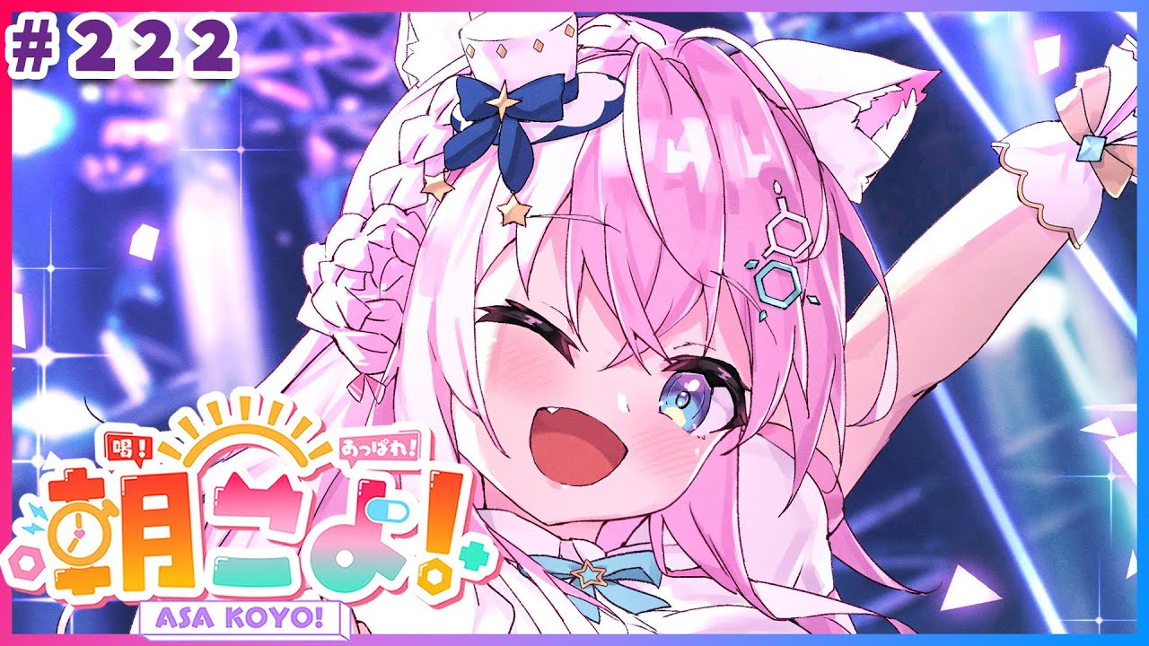 【 #朝こよ 】今週末はfesEXPO！な火曜日の朝も朝こよ～☀にゃんにゃんにゃん回だ！🐈 #222 【博衣こより/hololive】