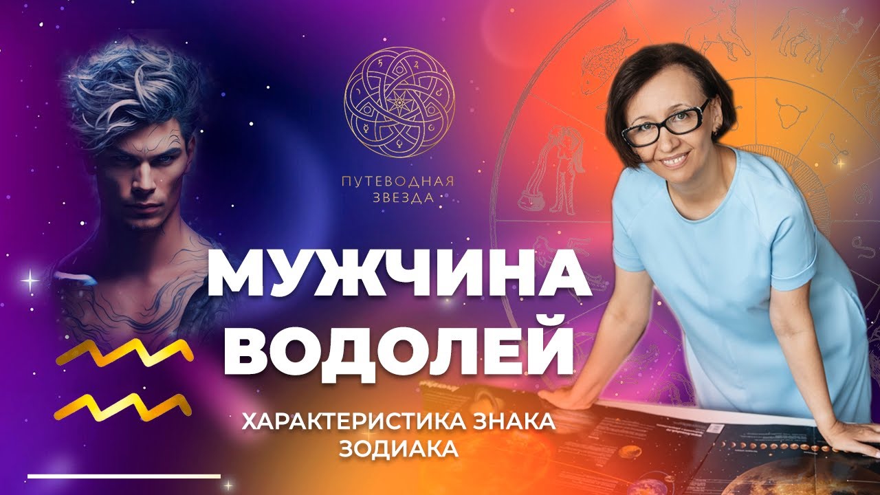 Характеристика мужчины Водолея. Водолей в любви?  | Школа астрологии  