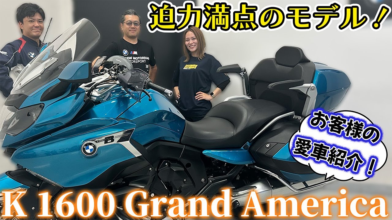 【お客様の愛車紹介🌟】K 1600 Grand America【BMW Motorrad】