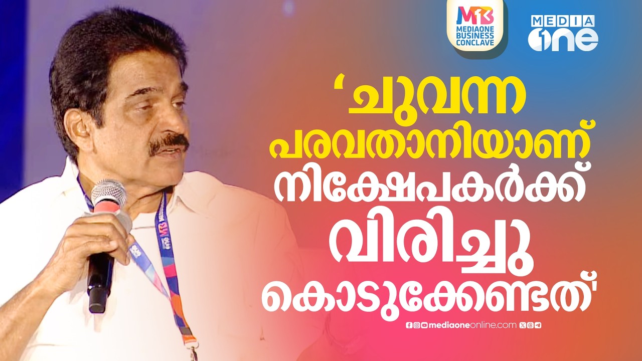 നെറ്റ് കാർപെറ്റാണ് നിക്ഷേപകർക്ക് വിരിച്ചു കൊടുക്കേണ്ടത്.. | MediaOne Business Conclave