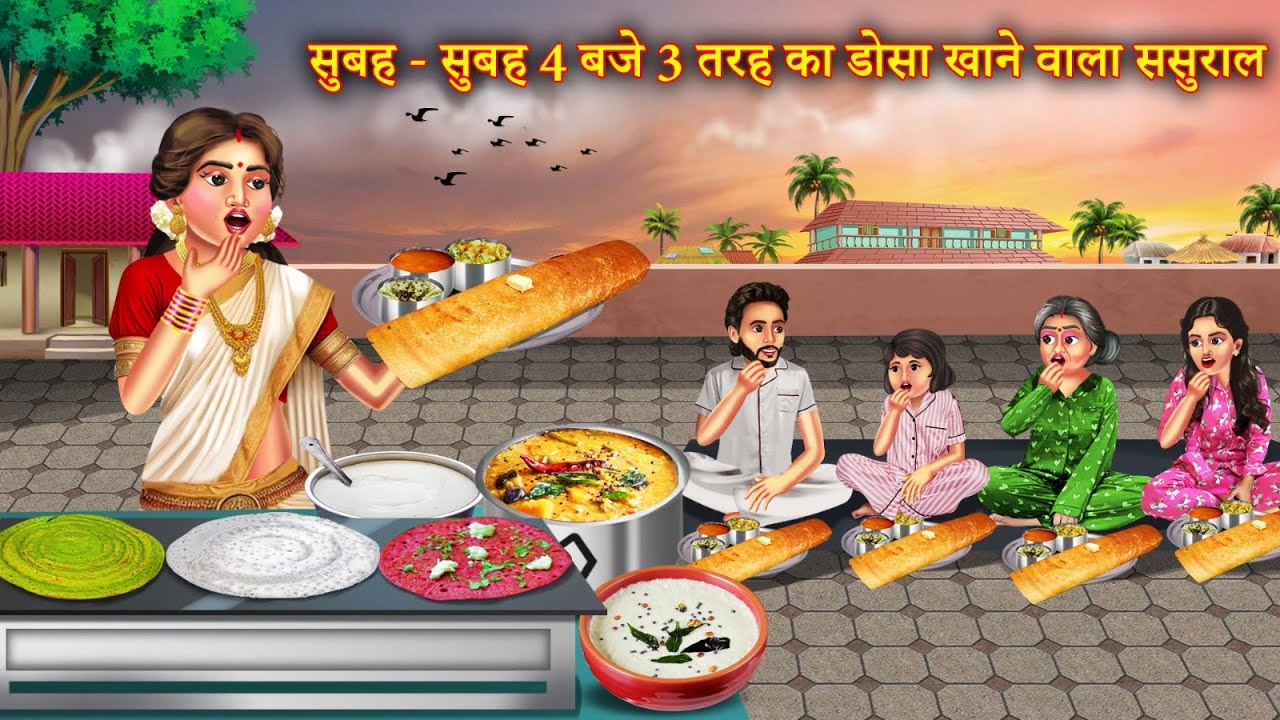 सुबह सुबह 4 बजे 3 तरह का डोसा खाने वाला ससुराल | Subeh Subeh 4 Baje 3 Tarah Ka Khane Wala Sasural |