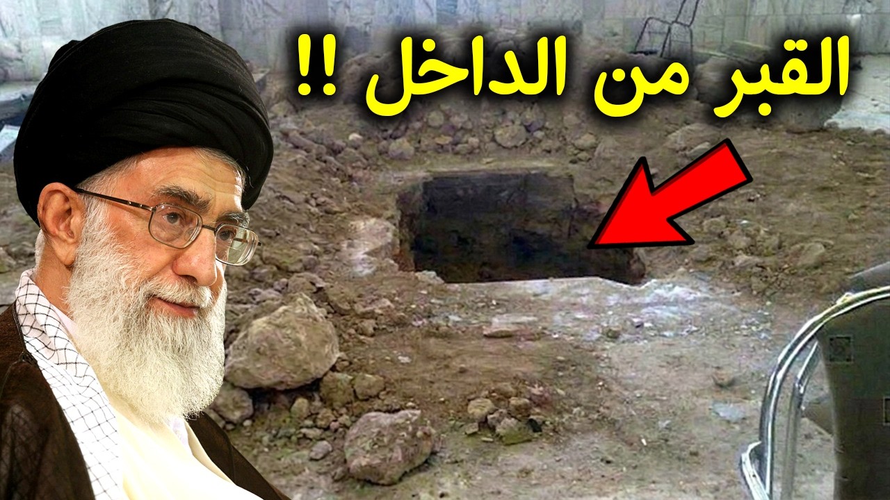 لن تصدق ماذا وجدوا داخل قبر المرشد الايرانى على خامنئى؟ وجدوا مفاجأة مذهلة !!