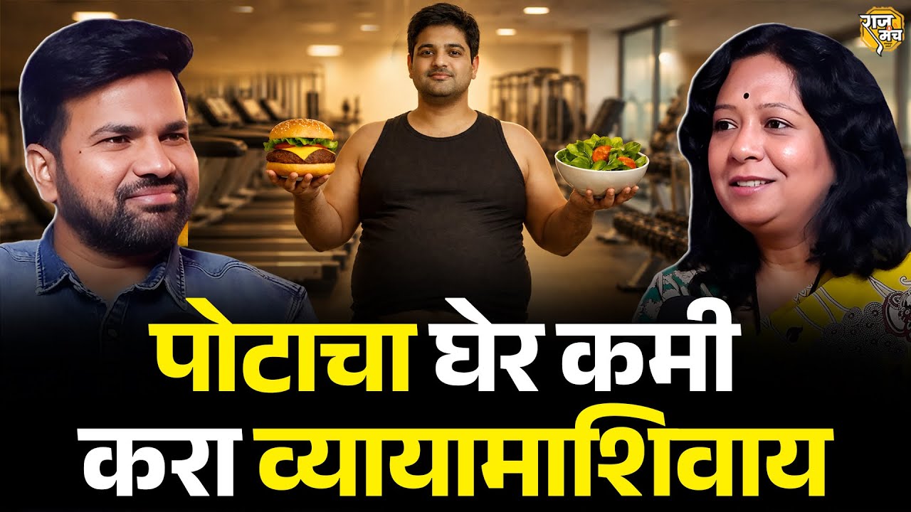 किती ही GYM करा पोट कमी होणार नाही 😱 | SHOCKING Secrets Of Belly Fat Reduction | Dr Priya Dandage 