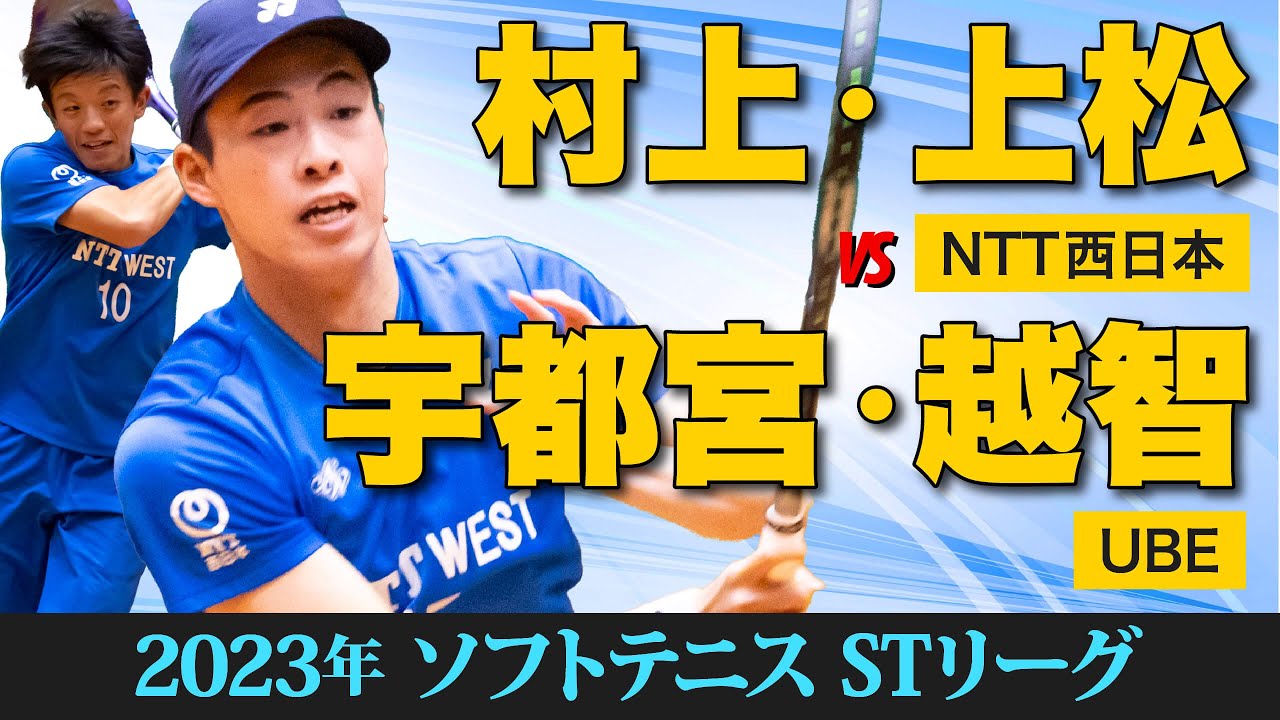 【STリーグ2023】 [NTT西日本]村上・上松 vs [UBE]宇都宮・越智