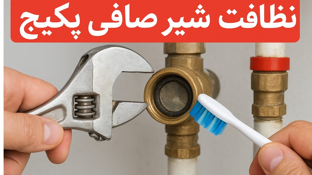 آموزش نظافت شیر صافی پکیج | ترفند سریع برای بهتر شدن گرمایش پکیج 