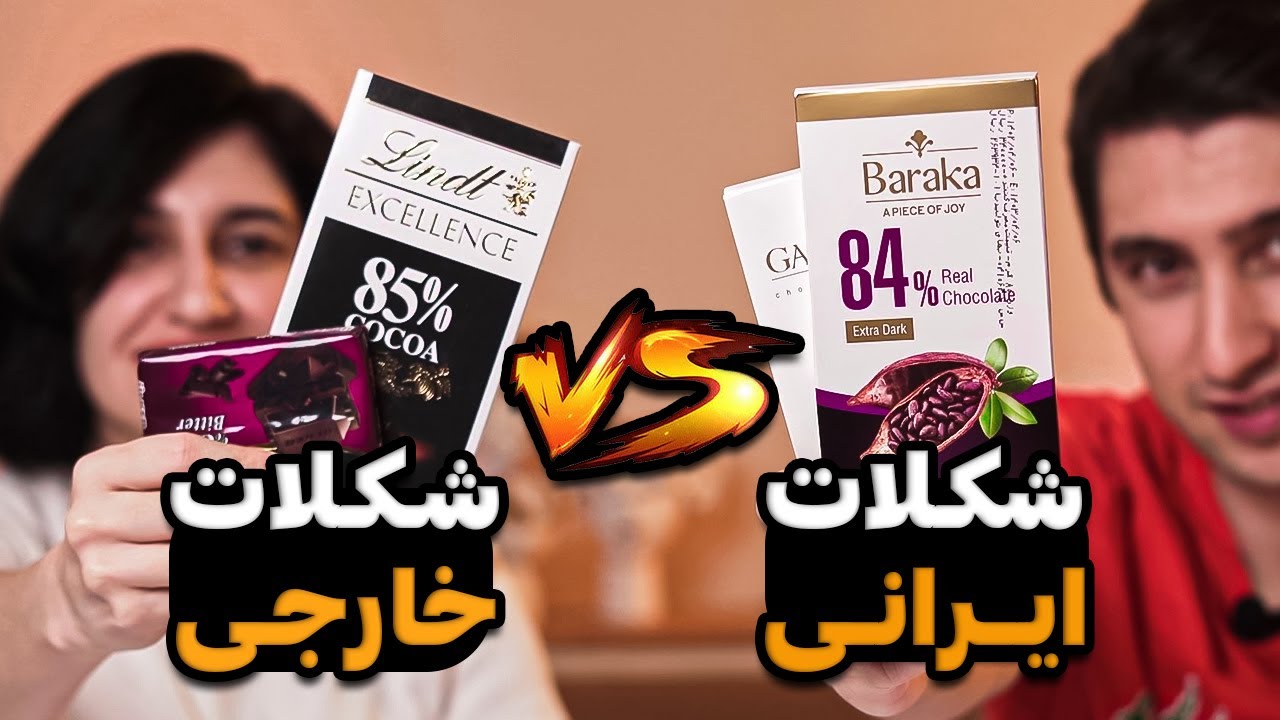 شکلات خارجی یا شکلات ایرانی؟ کدوم خوشمزه تره؟ کدوم تلخ تره؟ کدوم شیرین تره؟بهترین شکلات تلخ کدومه؟