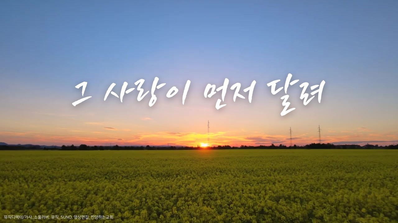 [묵상편지] 그 사랑이 먼저 달려