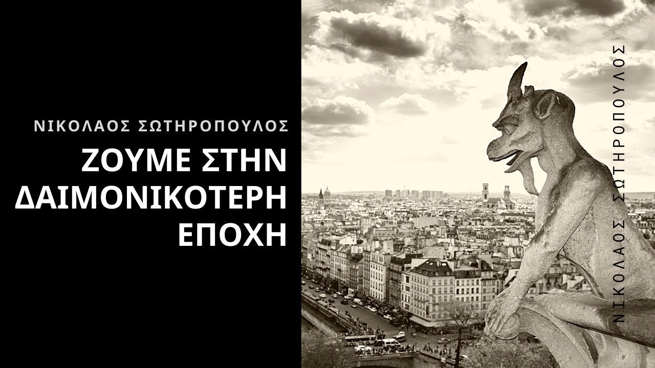 Υπάρχουν δαίμονες; - Νικόλαος Σωτηρόπουλος †