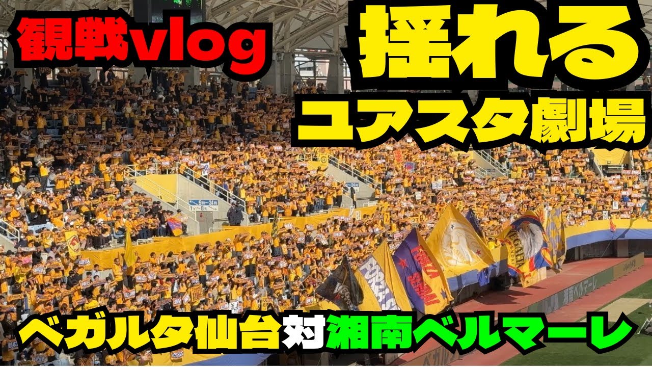 【ベガルタ仙台 対 湘南ベルマーレ】【観戦vlog】【J2J3百年構想リーグ】激闘の闘い全て見せます！ #ベガルタ仙台 #ベガルタ仙台チャント #ユアテックスタジアム仙台