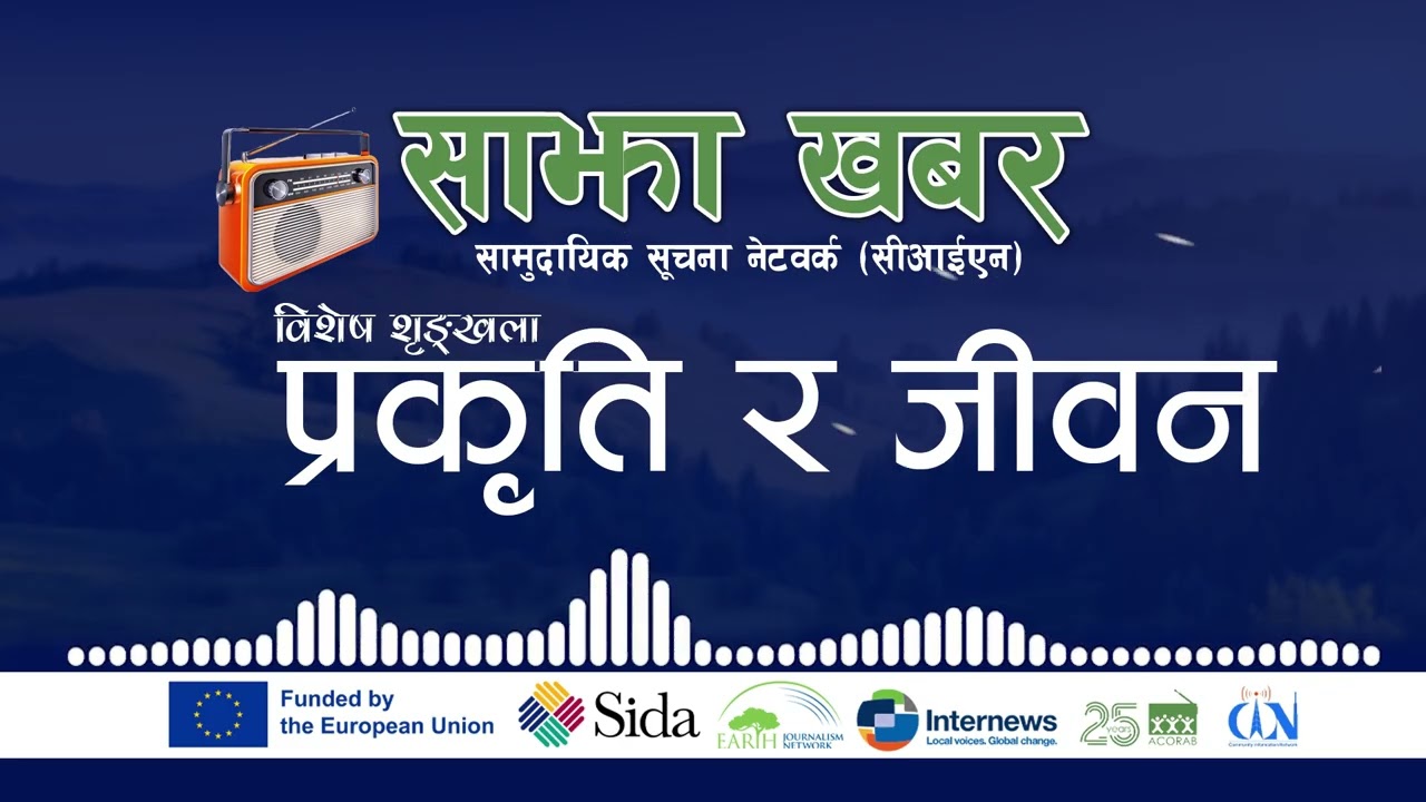 स्काइवाकमा स्थानीयबासी अपनत्व | Prakriti Ra Jivan |