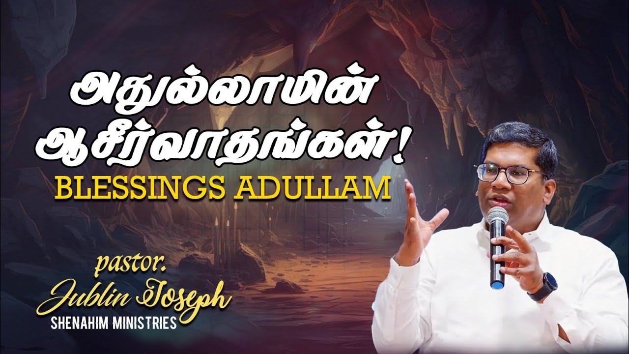 Adullam || அதுல்லாம் || Bro. Jublin Joseph