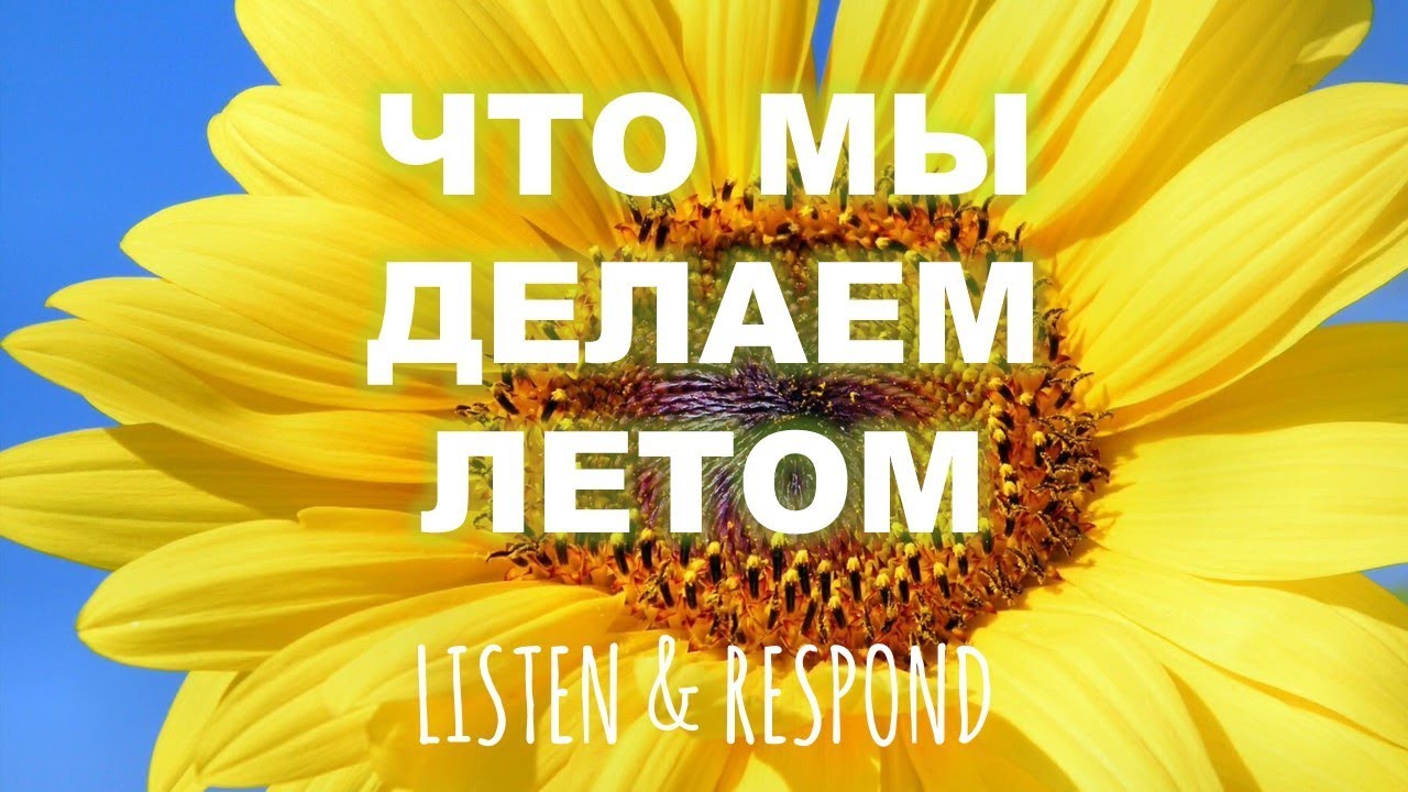 Basic Russian 3️⃣. Listen & Respond: Что мы делаем летом?