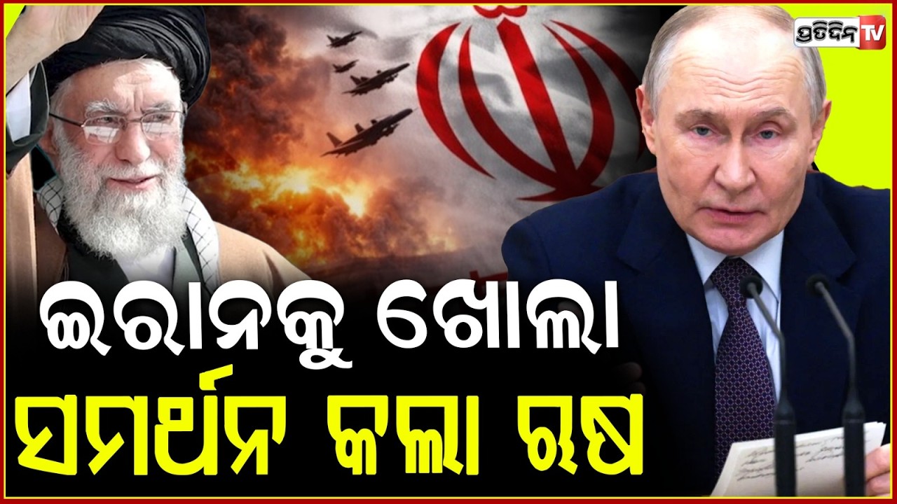 ଇରାନକୁ ଖୋଲା ସମର୍ଥନ କଲା ଋଷ: ପୁଟିନ କହିଲେ ଅତୁଟ ରହିବ ସହଯୋଗ !Putin announces support for Iran