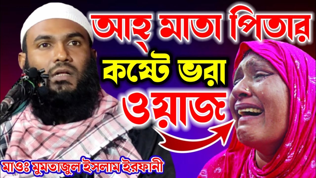 আহ্ মা বাবা কি জিনিস || মাওঃ মুমতাজুল ইসলাম ইরফানী || Mumtajul Islam Irfani