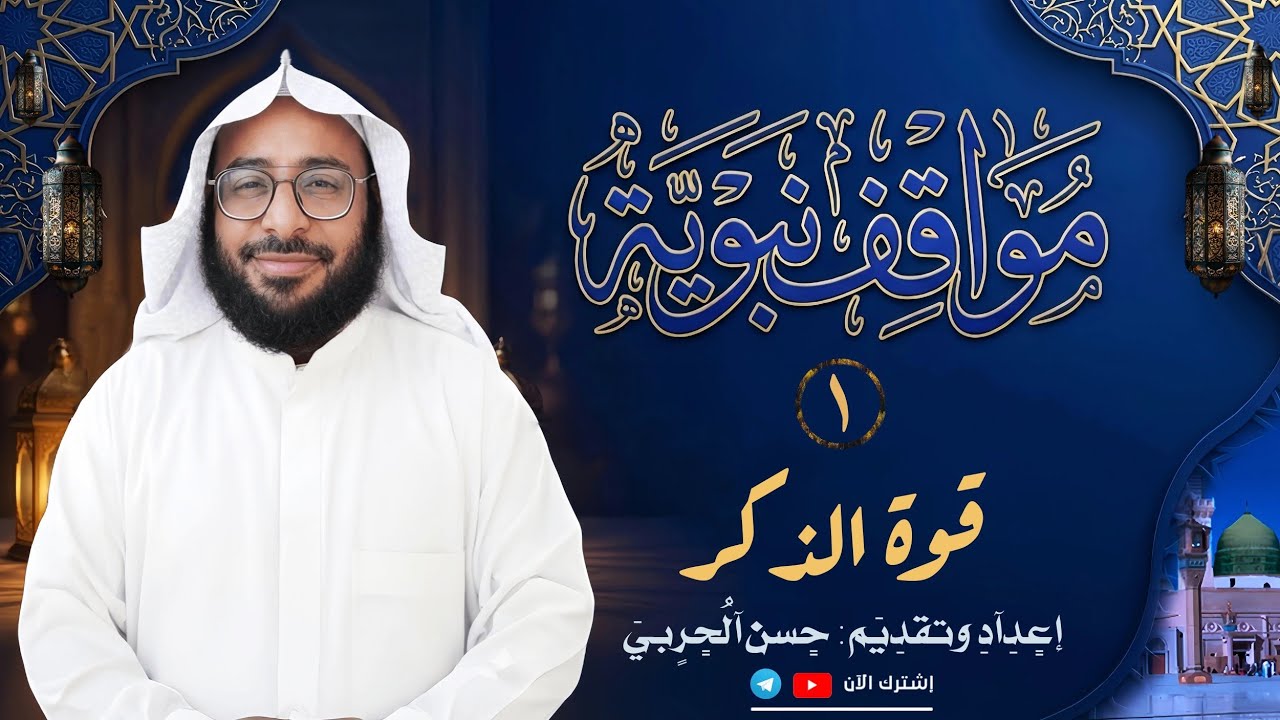 مواقف نبوية: ♥ الحلقة(١) مع حسن الحربي 🌷