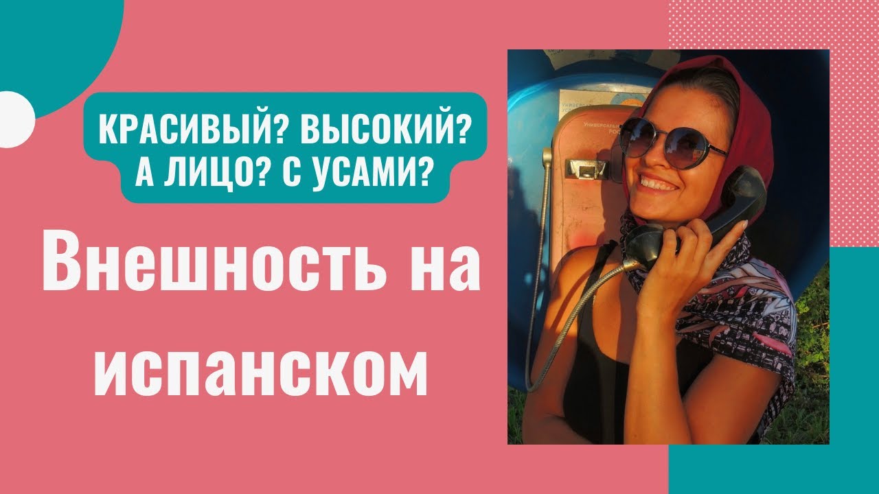 Внешность на испанском. El aspecto f&iacute;sico. Для начинающих.
