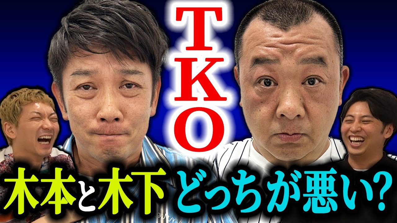 【炎上】TKO 木本と木下、悪いのはどっち？【コラボ】