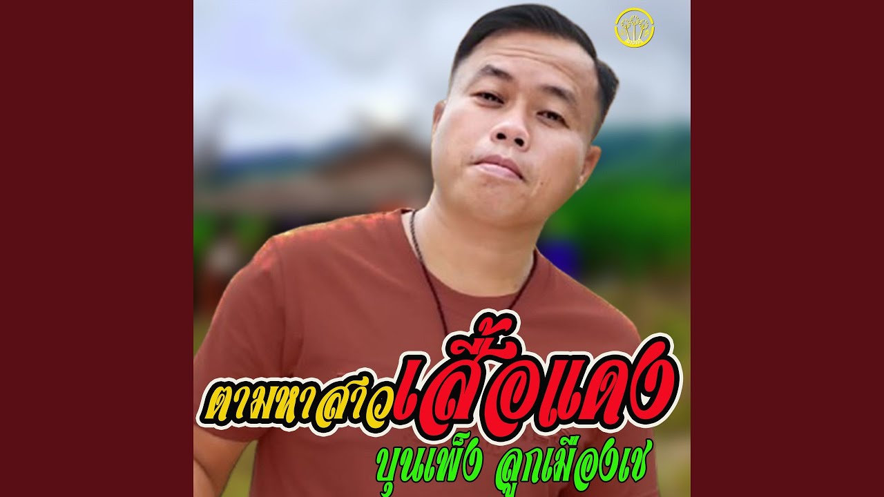ตามหาสาวเส์อแดง-เต็มเพลง